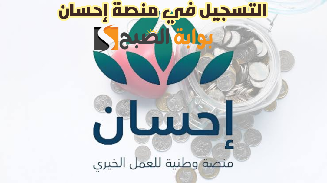 منصة إحسان