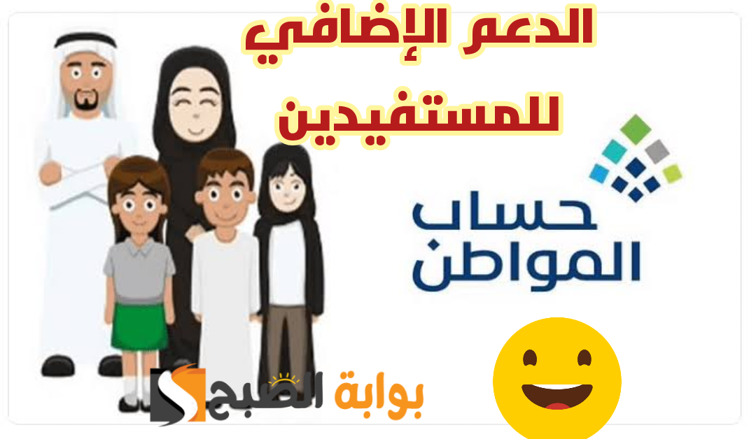 ما هي قيمة الدعم الإضافي المقدم من خلال برنامج حساب المواطن للمستفيدين بالسعودية 1445؟