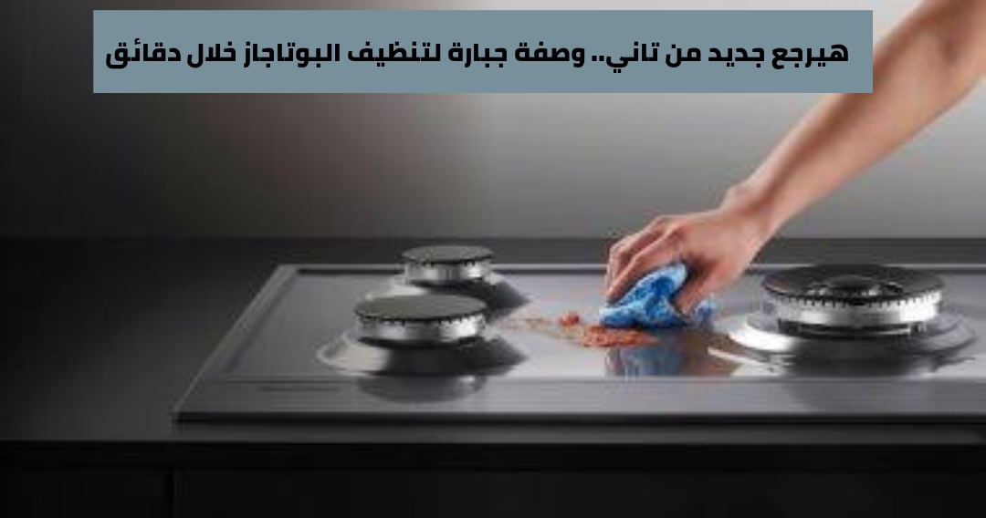 بخاخ تنظيف البوتاجاز
