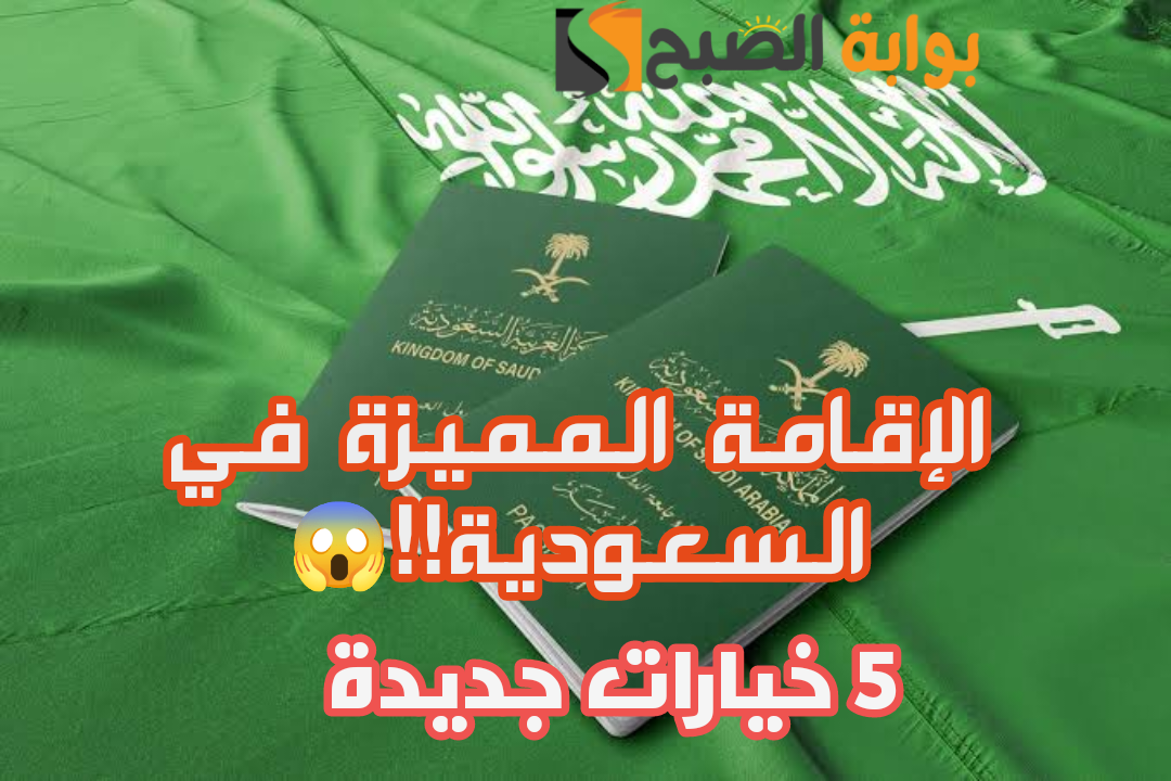 بشكل رسمي.. المملكة العربية السعودية تمنح أصحاب الإقامة المميزة 5 خيارات جديدة؟!!