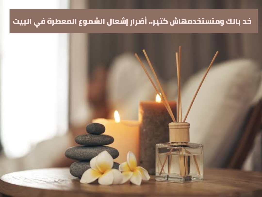 طرق الوقاية من مخاطر الشموع