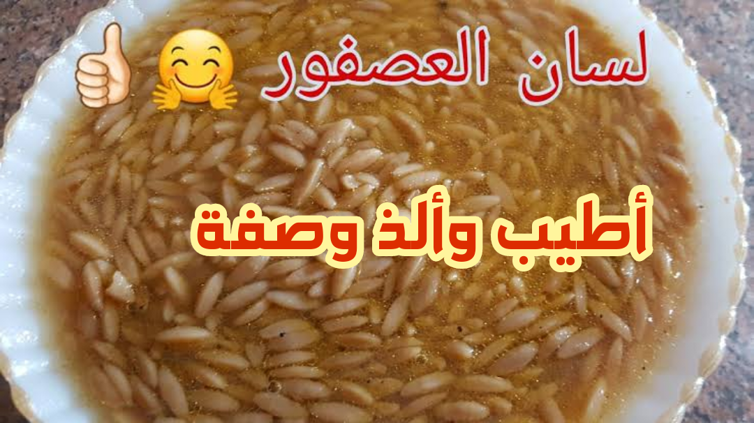شوربة لسان العصفور