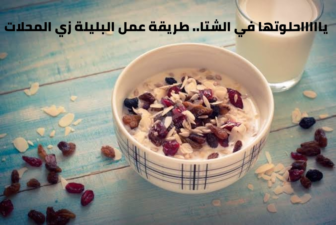 طريقة عمل البليلة بدون نقع