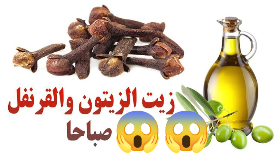 زيت الزيتون والقرنفل