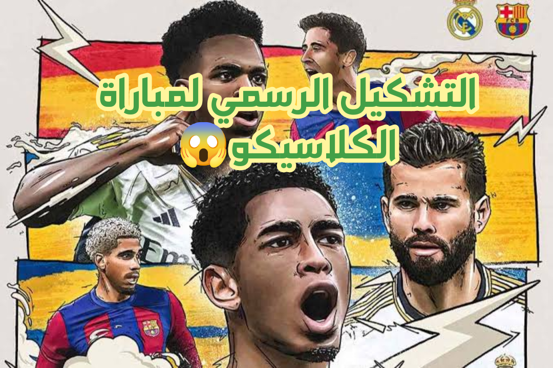 مباراة ريال مدريد وبرشلونة
