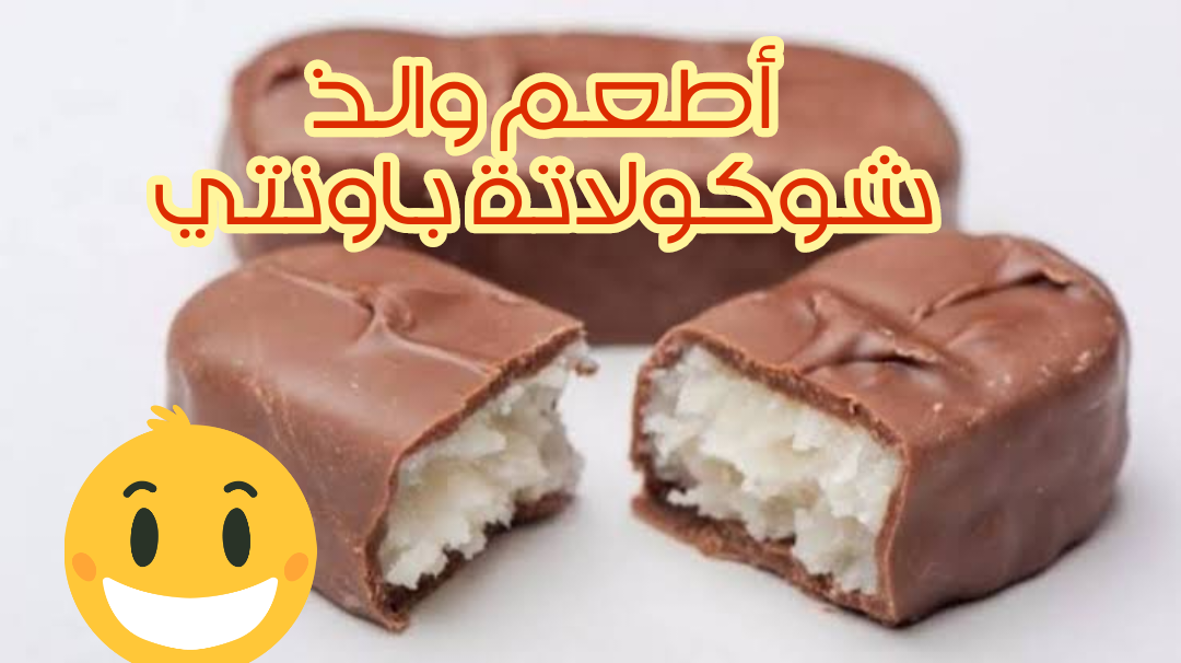 شوكولاتة باونتي