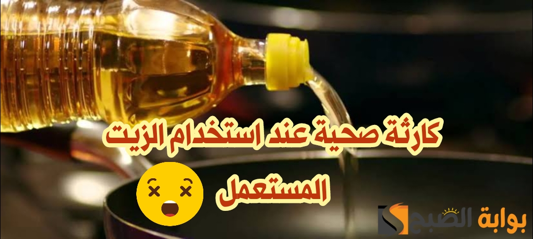 خطورة الزيت المستعمل