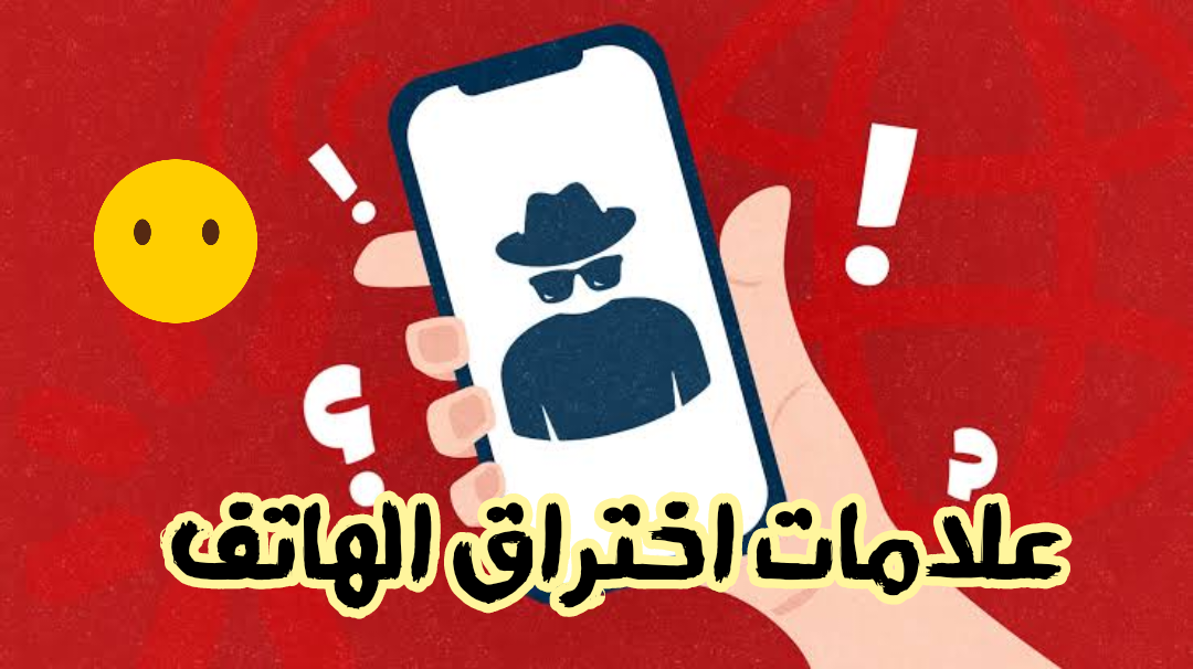 اختراق الهاتف