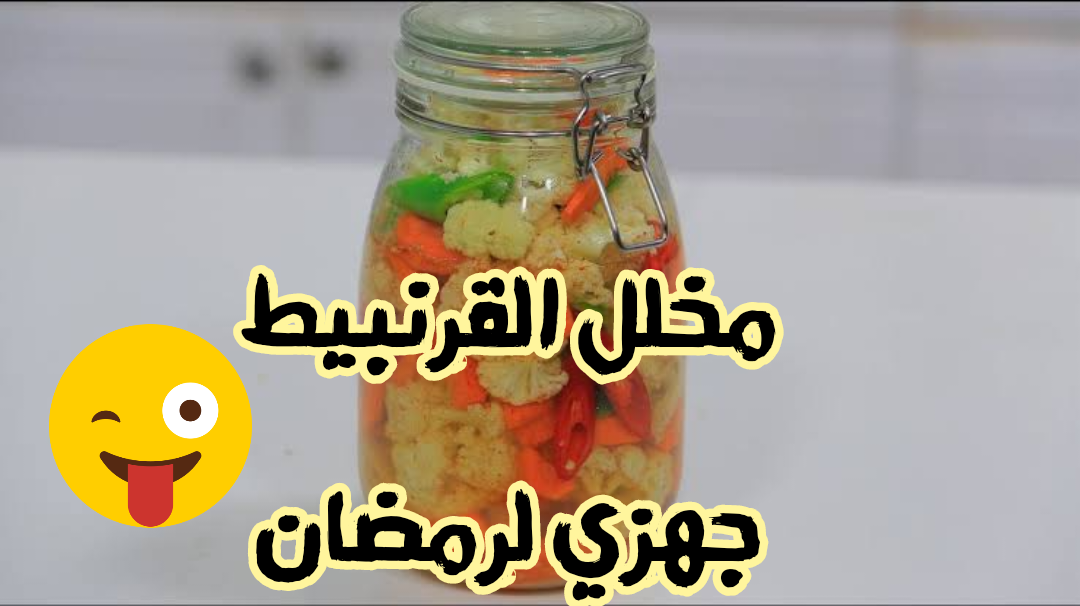 جهزي لرمضان بأحلى طرشي.. طريقة عمل مخلل القرنبيط في المنزل بطعم ولون أحلى من بتاع المحلات!!