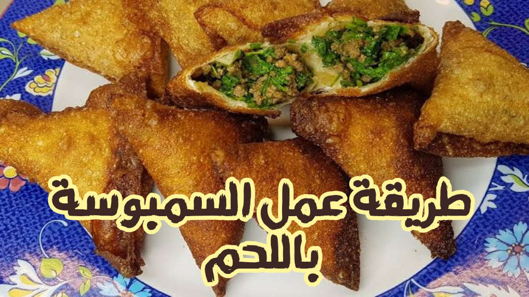 السمبوسة باللحم