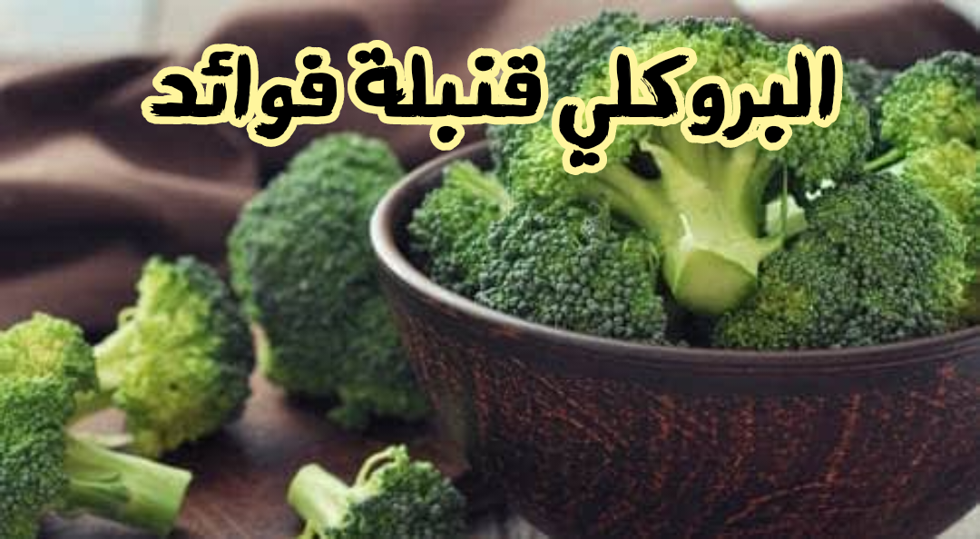 فوائد البروكلي