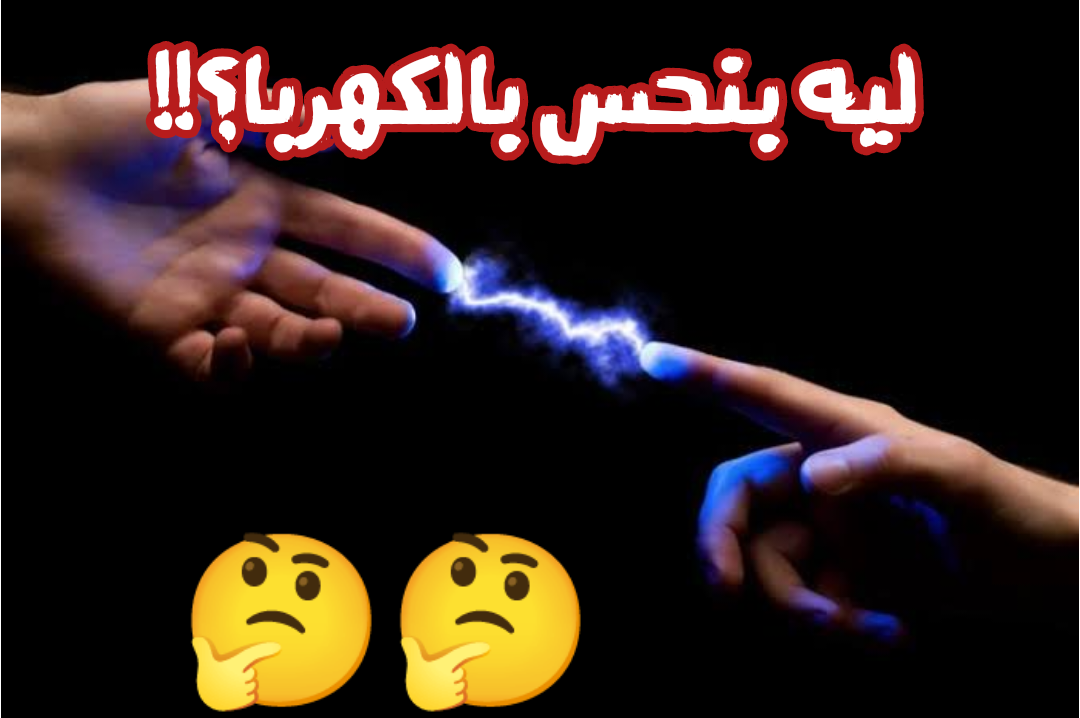 سر حير العقول.. لماذا نشعر بالكهرباء عند لمس بعض الأشخاص أو الأشياء؟!!