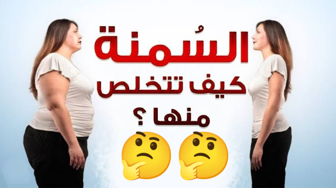 التخلص من السمنة