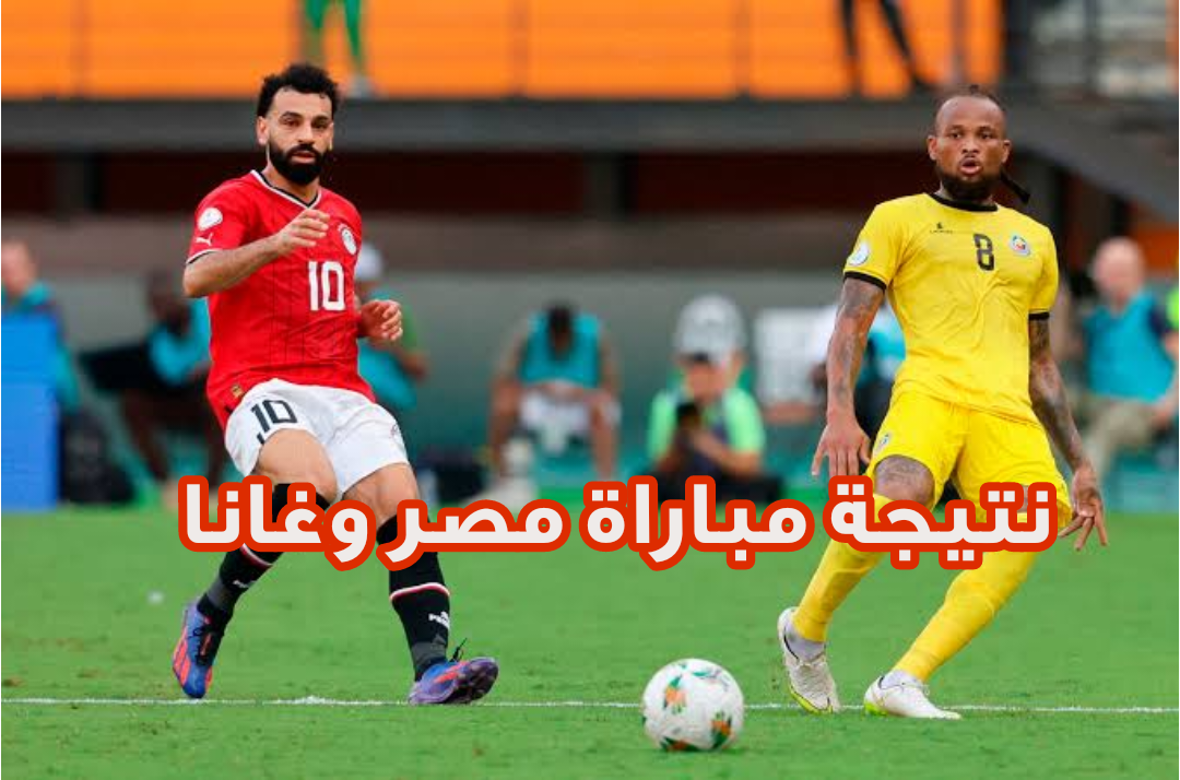 مباراة مصر وغانا