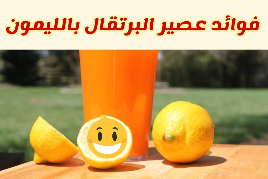 البرتقال بالليمون