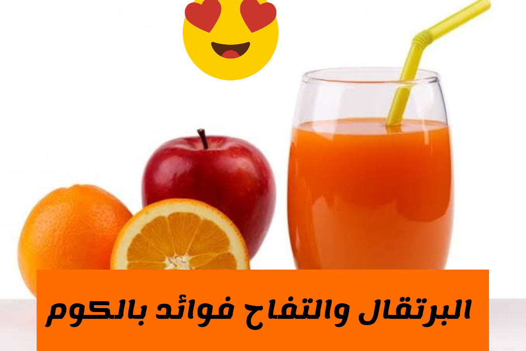 تناوله على مائدة الإفطار.. طريقة عمل عصير البرتقال والتفاح الشهي اللذيذ.. وما هي فوائده ؟!!