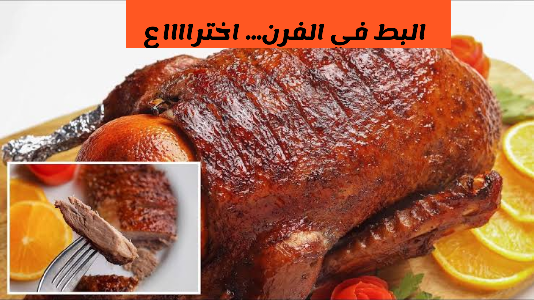 البط في الفرن