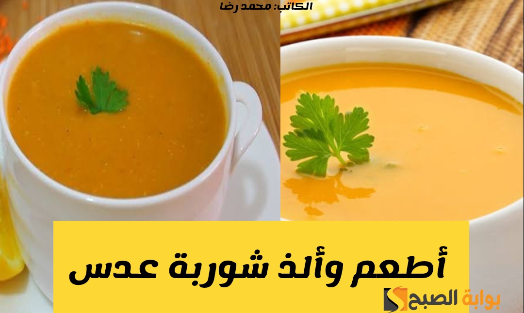 شوربة العدس