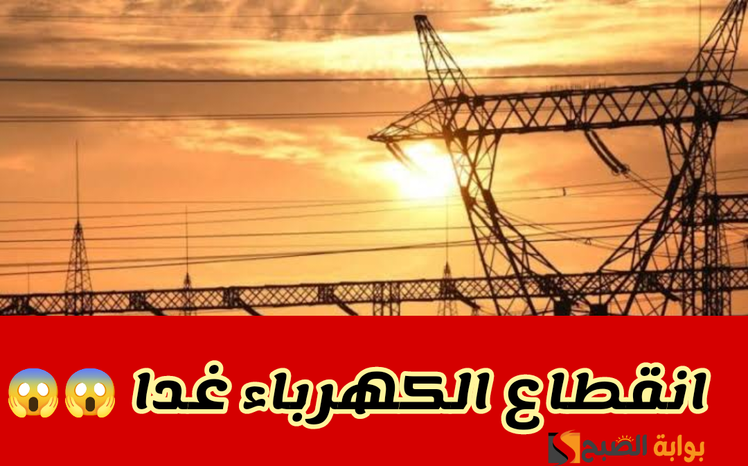 هندسة الكهرباء: بدء فصل التيار الكهربائي عن 3 مناطق في هذه المحافظة يوم السبت المقبل!!