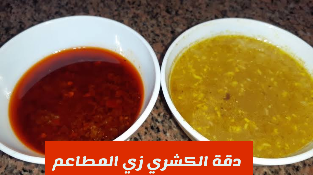 دقة الكشري