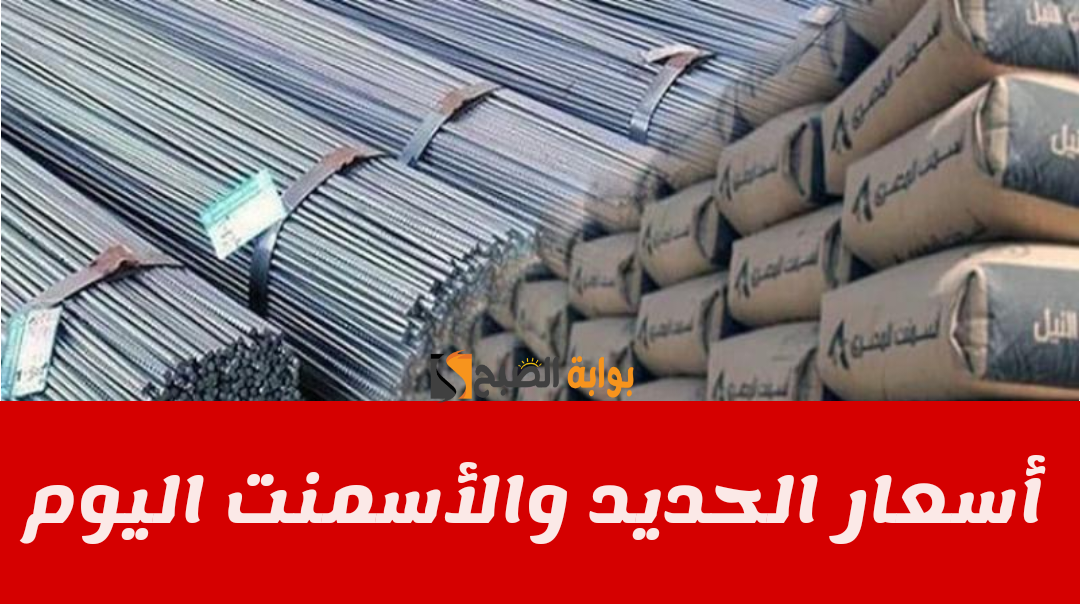 بعد قفزة حديد عز لأعلى مستوياته.. إليكم أسعار الحديد والأسمنت اليوم الإثنين 29 يناير 2024 ؟!