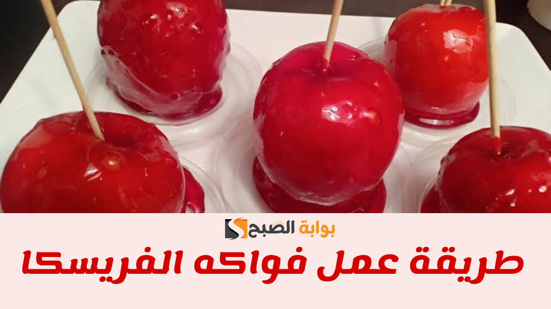فواكه الفريسكا