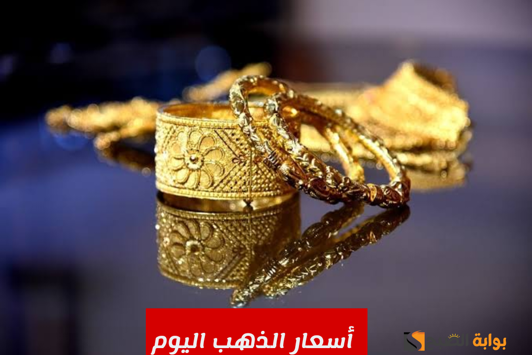 سعره وصل كام.. مفاجأة في أسعار الذهب اليوم الأحد 21 يناير 2024 في محالّ الصـاغة بمصر!!