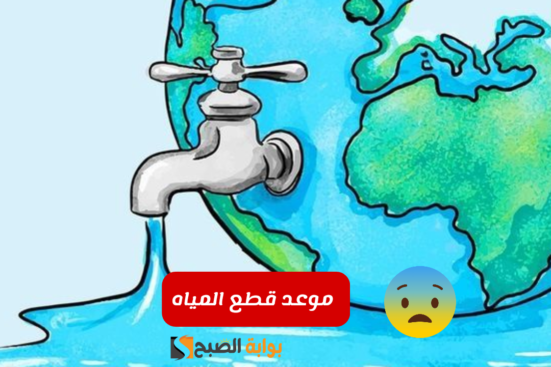 الحق اعمل حسابك.. هذه المحافظة ستُقطع فيها المياه لمدة 7 ساعات للصيانة الدورية!!