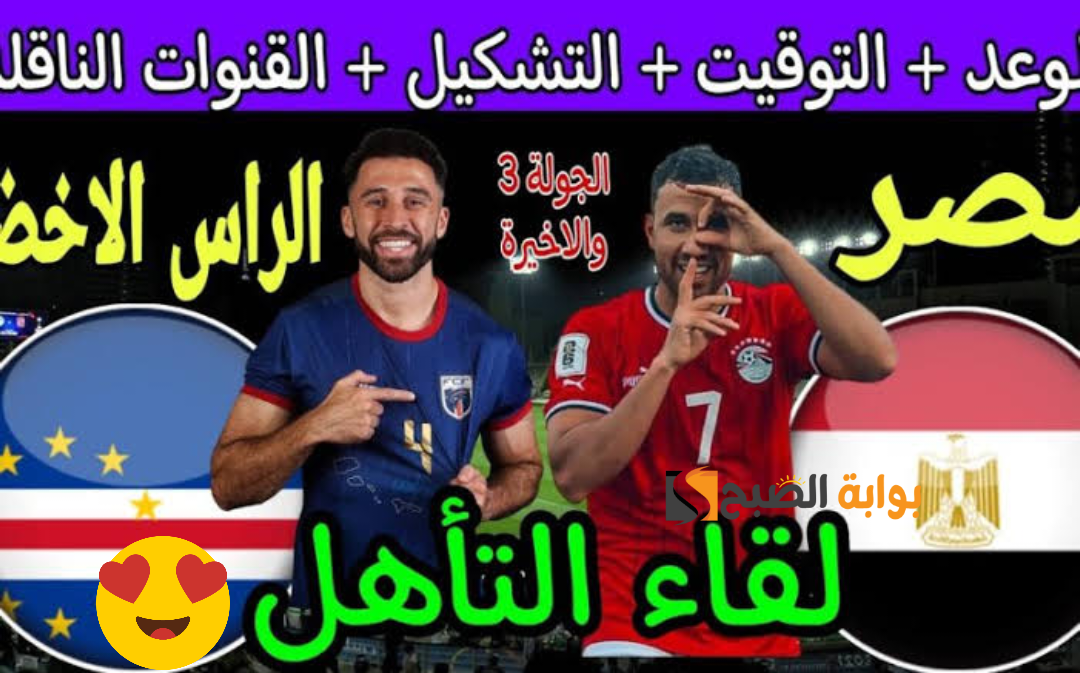 مصر وكاب فيردي.. التشكيل الرسمي للمباراة ومتابعة النتيجة لحظة بلحظة