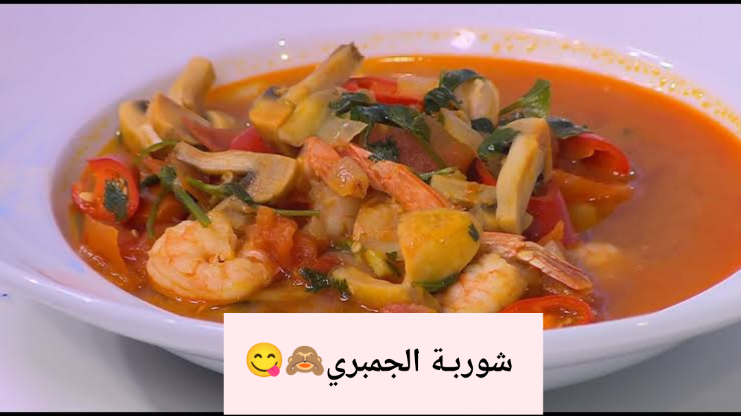 شوربة الجمبري