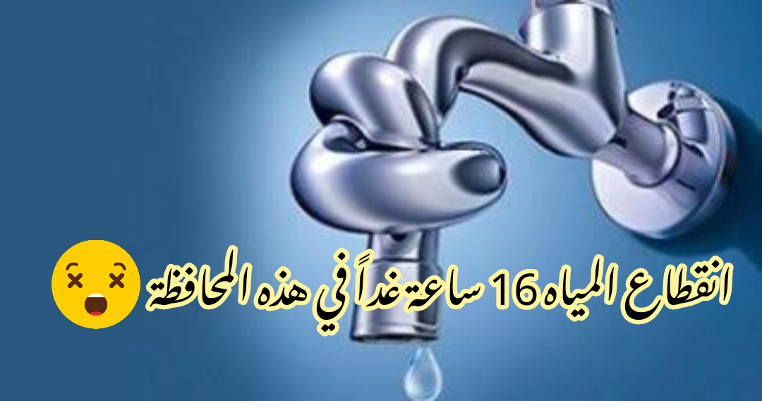 لمدة 16 ساعة.. المياه والصرف الصحي تعلن انقطاع المياه في هذه المناطق لأعمال الإحلال والصيانة الدورية!!