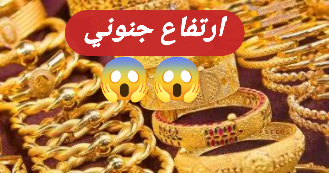 بكام الجرام يا عم.. ارتفاع جنوني في أسعار الذهب اليوم 25 يناير 2024 بمحالّ الصاغة بمصر.. شوف عيار 21 وصل كام؟!!