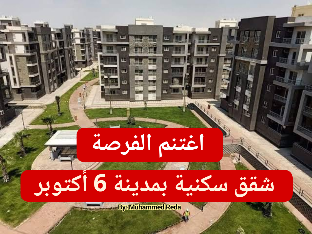 وزارة الإسكان تطرح حجز وحدات أبراج حدائق أكتوبر... الحجز أون لاين و3 طرق للسداد؟!!