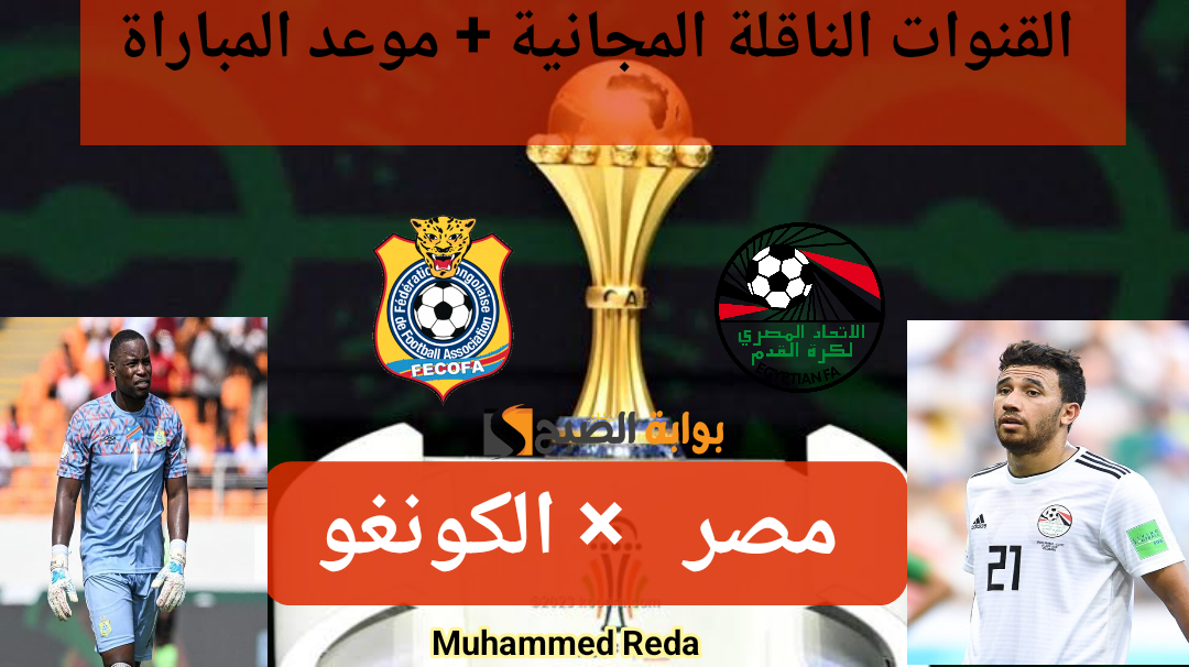القناة الجزائرية ليست بينهم.. قنوات مجانية تنقل مباراة مصر والكونغو الديموقراطية اليوم في بطولة كأس الأمم الأفريقية 2024!!