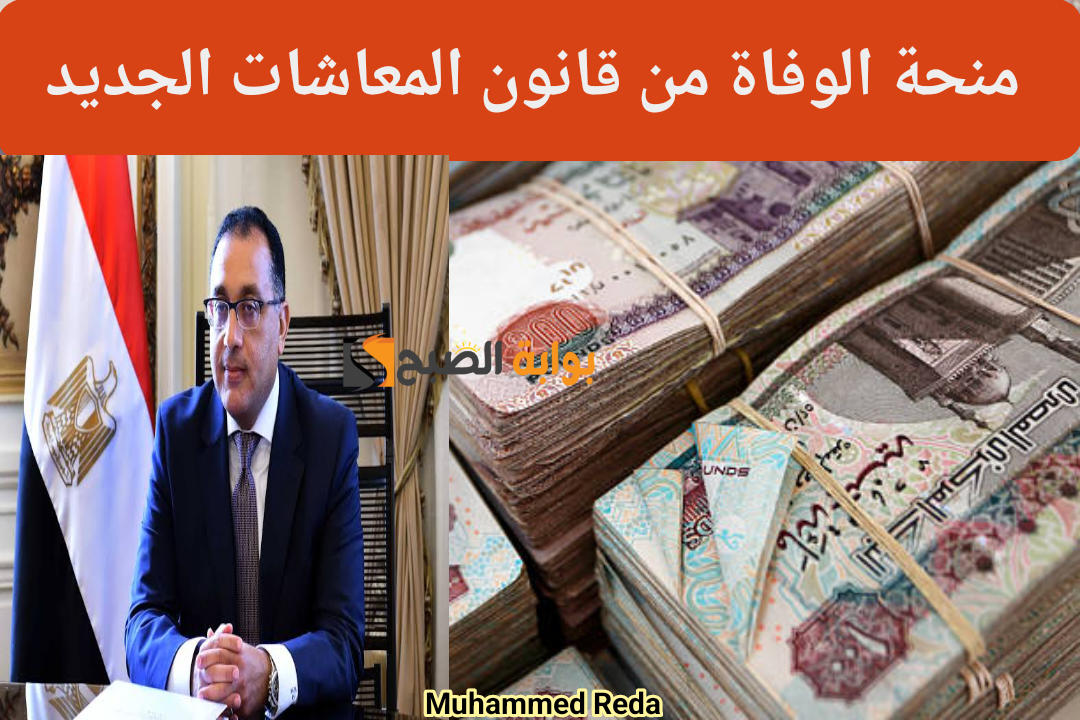 «منحة الوفاة».. لمن تصرف المنحة وما هي الأوراق المطلوبة للحصول عليها وفقاً لقانون المعاشات 2024؟!