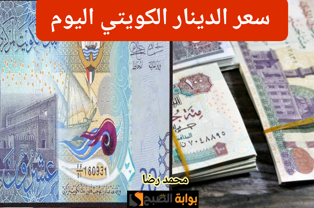 أغلى عملة في العالم.. بكام سعر الدينار الكويتي أمام الجنيه المصري اليوم الأحد 28 يناير 2024!!