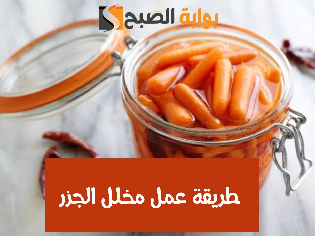 طريقة عمل مخلل الجزر