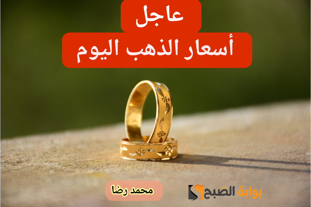 المعدن الأصفر في الطالع.. أسعار الذهب اليوم الثلاثاء 30 يناير 2024 في محالّ الصاغة