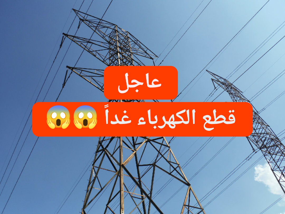 قوم اشحن كشافك.. قطع الكهرباء غداً لمدة 5 ساعات عن هذه المناطق.. هل أنت من ضمنهم؟