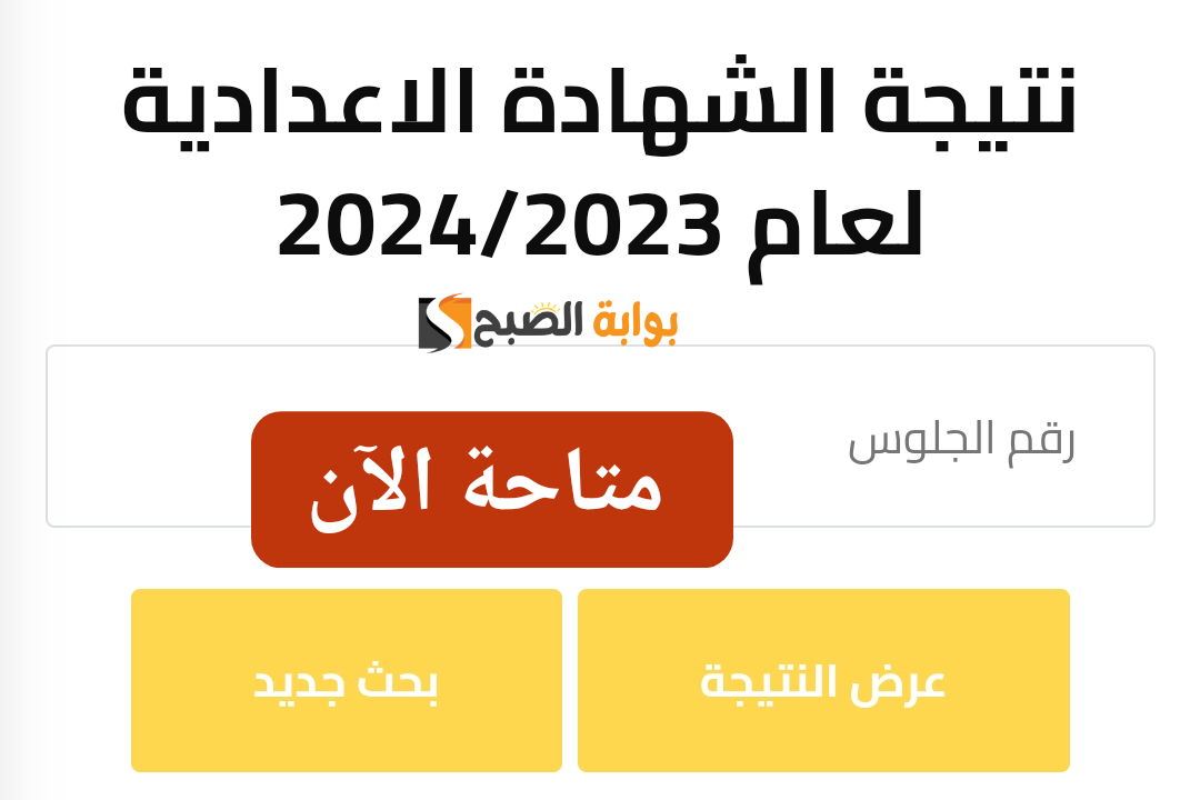 برقم الجلوس فقط.. وزارة التربية والتعليم بالجيزة تعلن عن نتيجة الصف الثالث الإعدادي للعام الدراسي 2023/2024