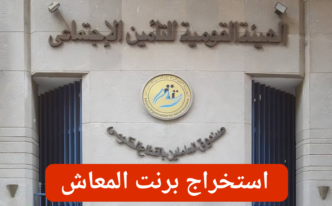 «الكترونيا عبر الانترنت»... كيف يمكن استخراج برنت التأمينات والمعاش 2024 بكل سهولة؟!