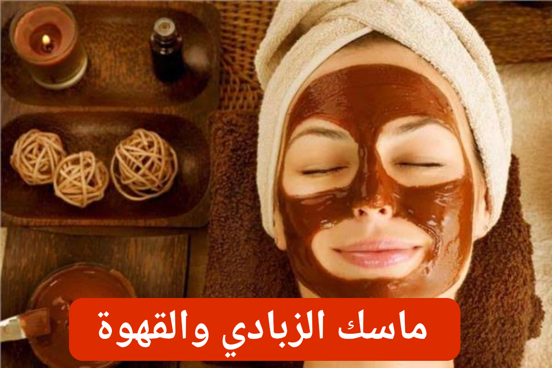للتخلص من مشاكل البشرة.. ماسك الزبادي والقهوة هو الحل الآمن والفعال لوجهك