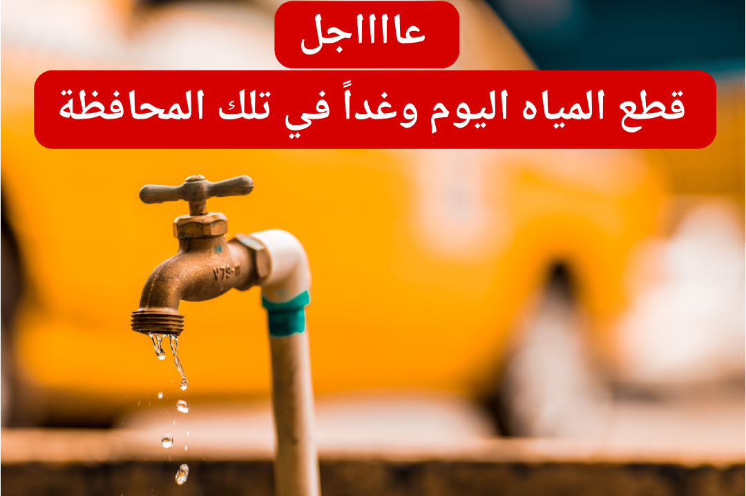 قوم أملـى الجرادل.. قطع المياه اليوم الأربعاء وغداً الخميس 1 فبراير 2024 في هذه المحافظة.. شوف مواعيد الانقطاع