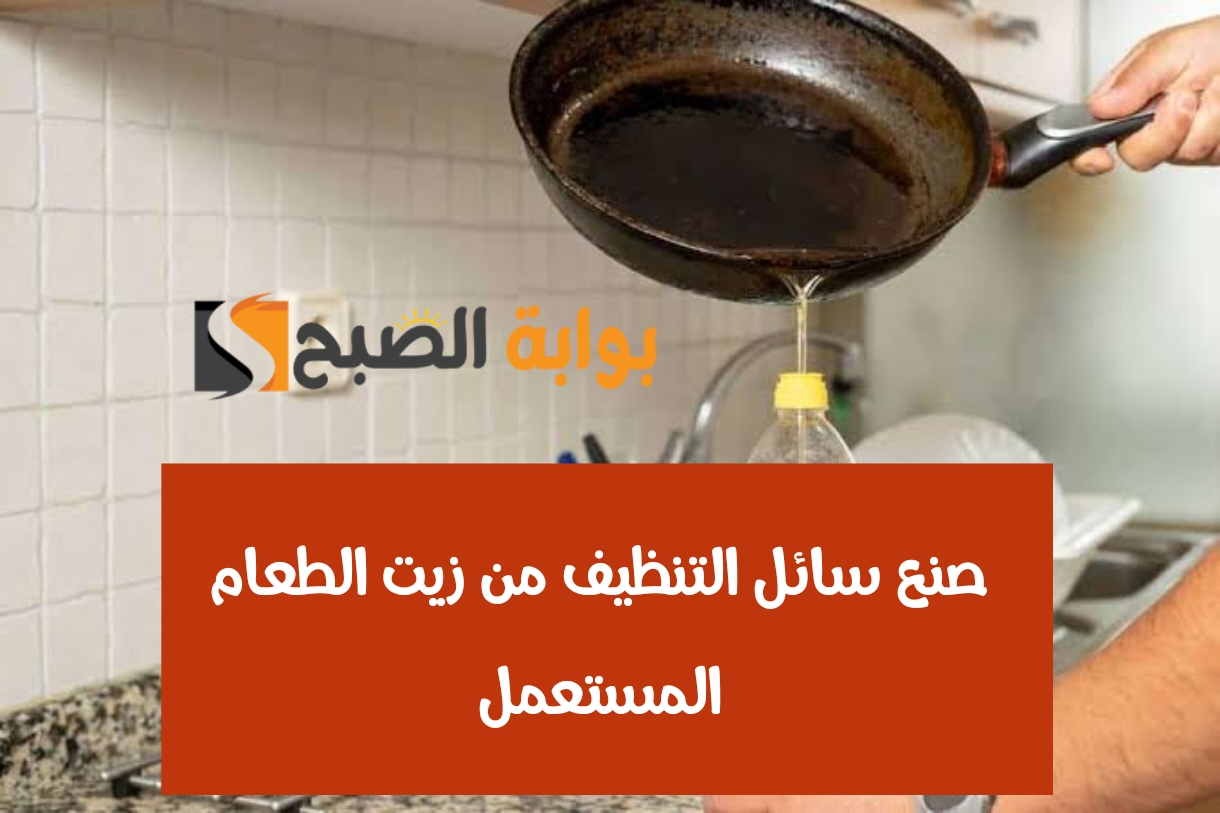 صنع سائل التنظيف من زيت الطعام المستعمل