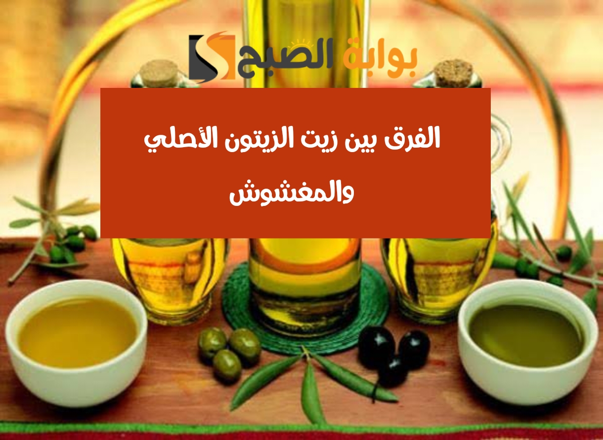 الفرق بين زيت الزيتون الأصلي والمغشوش