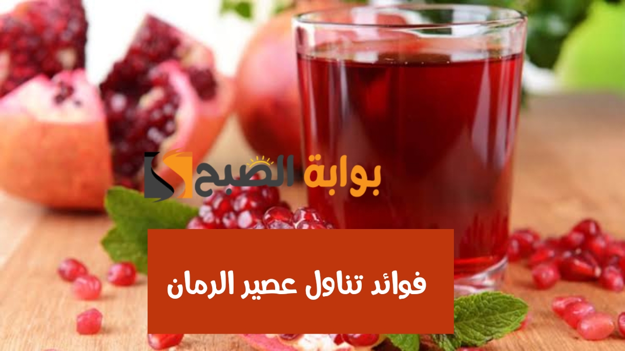 فوائد تناول عصير الرمان