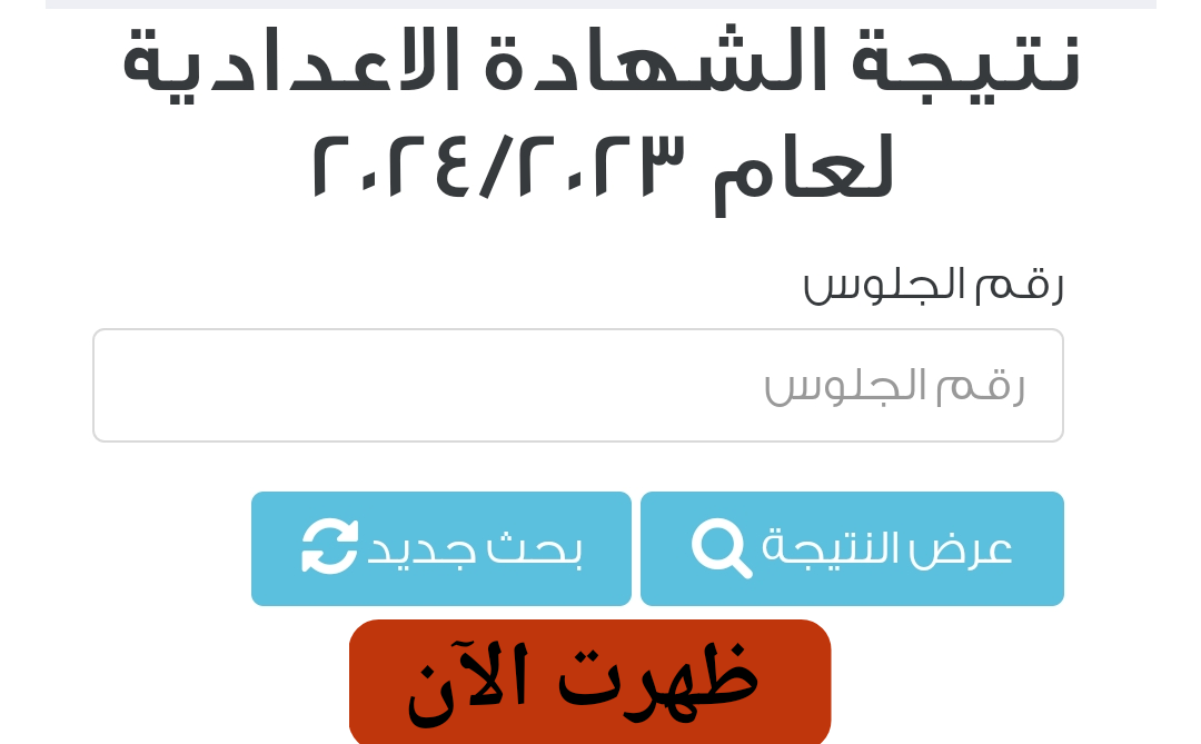 برقم الجلوس فقط.. التربية والتعليم تعتمد نتائج الصف الثالث الإعدادي 2023/2024 في 6 محافظات