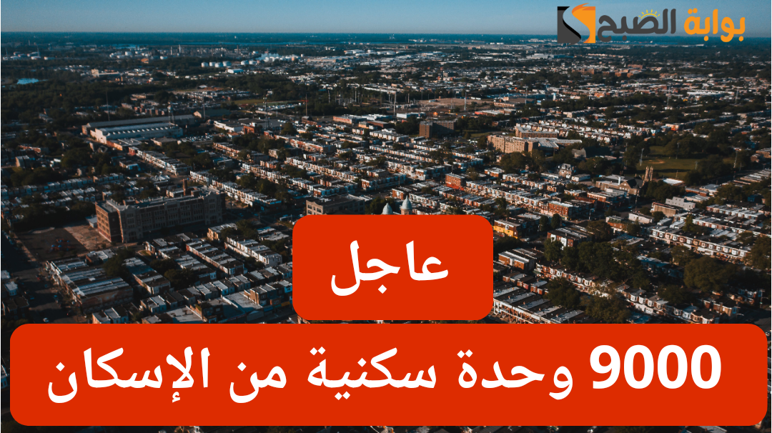 وزارة الإسكان تعلن طرح 9000 وحدة سكنية مُشطبه سوبر لوكس... ومساحات شاسعة تصل إلى 120 مترا