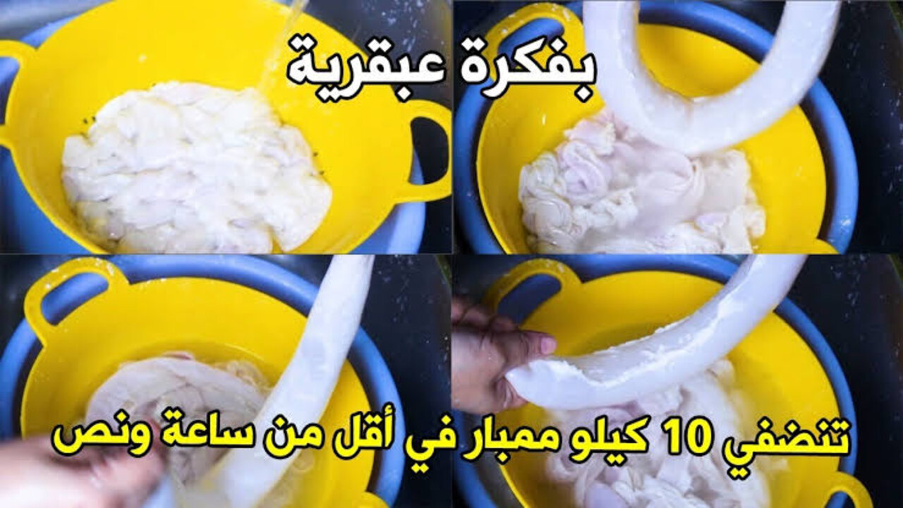 غسل وتنظيف الممبار