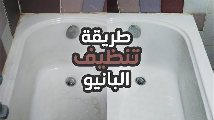 تنظيف البانيو من الاصفرار